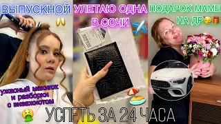 ВЫПУСКНОЙ В СОЧИ, ДЕНЬ РОЖДЕНИЯ и 1000 ДЕЛ за 24 часа | самый продуктивный день в жизни😮‍💨📈