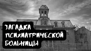 Загадка психиатрической больницы