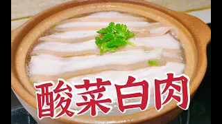 砂锅界的王者“酸菜白肉”制作刀工，缺一不可！