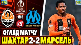 🏆Шахтар 2-2 Марсель | Детальний огляд матчу | Ліга Європи, 1/16 !