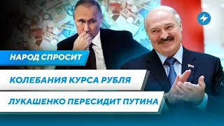 Переговоры с Лукашенко / Что ждет беларусский рубль / Пересидеть Путина // Народ спросит