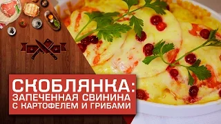 Скоблянка: запечённая свинина с картофелем и грибами [Мужская Кулинария]