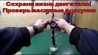 Проверка масляных форсунок