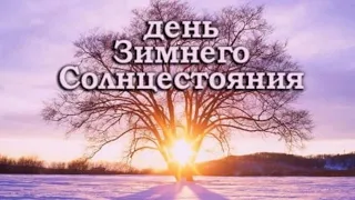 21 ДЕКАБРЯ. ЗИМНЕЕ СОЛНЦЕСТОЯНИЕ. ☀️❄️ ЙОЛЬ. ЧТО НУЖНО СДЕЛАТЬ, А ЧТО НЕЖЕЛАТЕЛЬНО...