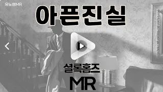 아픈진실 엠알 : 뮤지컬 셜롬홈즈 MR : 남자 뮤지컬 넘버 추