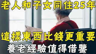 91歲老人和子女同住25年，竟說這樣東西比錢更重要！很多人後悔看晚了 |三味書屋