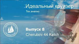 Cherubini 44 Ketch. Анализ тех.параметров