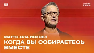 Маттс-Ола Исхоел: Когда вы собираетесь вместе / Воскресное богослужение / Церковь «Слово жизни»