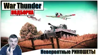 War Thunder - НЕВЕРОЯТНЫЕ Рикошеты #9