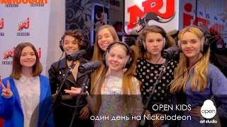 Один день с Open Kids на Nickelodeon