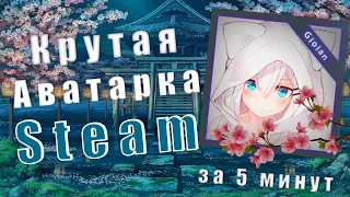 Как сделать аватарку для STEAM / Оформление STEAM / Быстро и красива / 2020