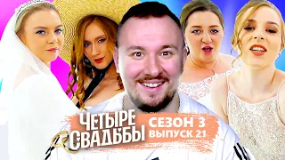 Четыре свадьбы ► Свадьба в стиле «Унесённых ветром» VS «Hand made» свадьба ► 21 выпуск / 3 сезон