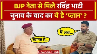 Ravindra Singh Bhati और Devi Singh Bhati की मुलाकात, Rajasthan में BJP का प्लान? | वनइंडिया हिंदी