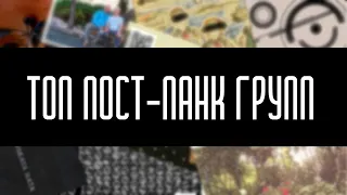 ТОП 10 современных пост панк групп