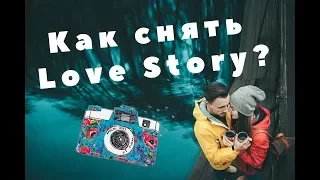 Как снять Love Story?