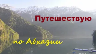 Моё путешествие по Абхазии. Гагры, озеро Рица, Голубое озеро.