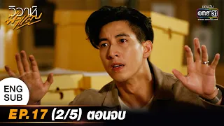 (ENG SUB) วิวาห์ฟ้าแลบ | EP.17 (2/5) ตอนจบ | 27 ก.ย. 65 | one31