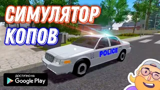 ПОЧУВСТВУЙ СЕБЯ ПОЛИЦЕЙСКИМ! СИМУЛЯТОР ПОЛИЦИИ НА АНДРОИД POLICE PATROL SIMULATOR