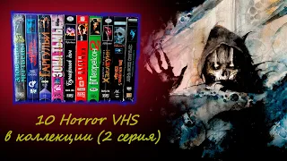 10 Horror VHS в коллекции 2 серия