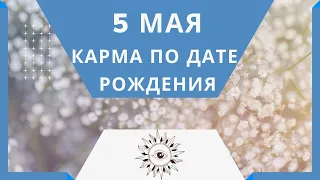 5 мая - Карма по дате рождения