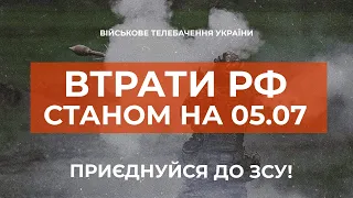 ⚡ ВТРАТИ РОСІЙСЬКОЇ АРМІЇ СТАНОМ НА 05.07.2023