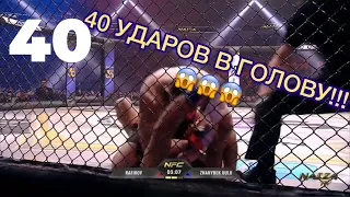 ПОВАЛИЛ НА КАНВАС И НАНЁС ПОДРЯД 40 УДАРОВ ПО ГОЛОВЕ!!!