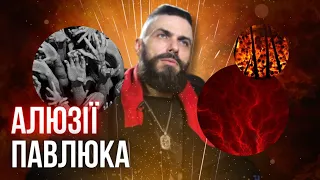 Алюзії від Ілларіона Павлюка, пасхалки та заклик до вашого досвіду || Читанка | Рагулі