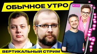 ☀️ Обычное утро. Прямая трансляция! Гости: Котов, Купрейчик #беларусь #shorts #livestream