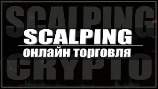 LIVE торговля на криптовалюте  | CScalp | Скальпинг