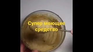 Самодельное моющее средство. Homemade detergent