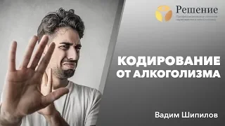 🔴 Кодирование от алкоголизма — что это?