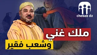 من أغنى ملوك العالم لكن شعبه من أفقرها … في هذا الفيديو سنتعرف معكم على قصة ثروة  ملك المغرب