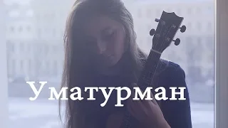 Уматурман - Раненный в висок. Укулеле cover Masha Sound