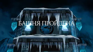 ПРОШЁЛ СВОЮ ПЕРВУЮ БАШНЮ СПУСТЯ 4 МЕСЯЦА! [Mortal Kombat Mobile]