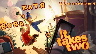 It Takes Two ► Co-op-passage (Katya + Vova) ► Stream 4