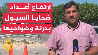 وكالة الأنباء الليبية: عدد ضحايا السيول بلغ 5300 قتيل وهناك آلاف في عداد المفقودين