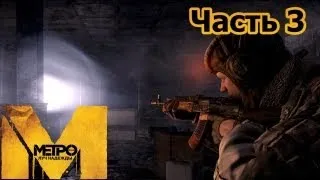 Metro: Last Light прохождение с Карном. Часть 3 [Сквозь тьму]