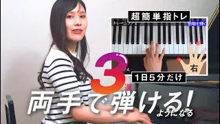 【超基礎のキ】両手で弾けるようになる指のトレーニング3選 🎹ピアノ超入門📕小芝居多めです..🙈