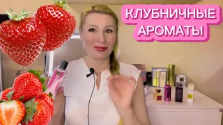 САМЫЕ КОМПЛИМЕНТАРНЫЕ АРОМАТЫ С КЛУБНИКОЙ I ЛЮКС,НИША, БЮДЖЕТ