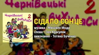 Сідало сонце - Чернівецькі вихиляси ч.2 (Весільні пісні, Українські пісні)