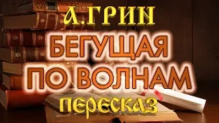 Бегущая по волнам. Александр Грин