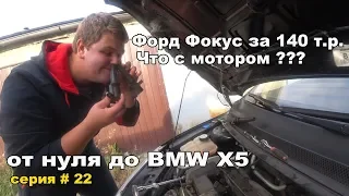 От нуля до BMW X5. Попали с мотором на Фокусе??? серия 22