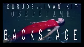 GURUDE ft. IVAN KIT - Оберегами BACKSTAGE
