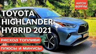Измеряем аппетит гибридной  Toyota Highlander 2021! ГИБРИД или ГАЗ?