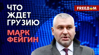 Марк Фейгин: Сценарии будущего Грузии. Что не так с Зурабишвили (2023) Новости Украины