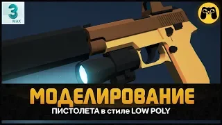 LOW POLY 😎 Как сделать модель пистолета для игры в 3ds max 2018. Game art Гайд от Artalasky