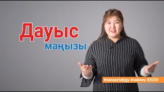 Дауыс маңызы / Sana ortalygy