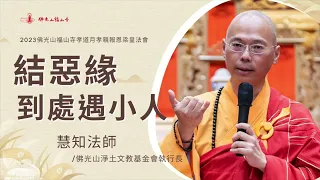 結惡緣 到處遇小人｜慧知法師開示｜如何解除與人發生的惡緣？跟著習慣不自覺的被影響？怎麼引發內心的覺性 不隨壞脾氣？越親近的人越要善待？｜2023佛光山福山寺梁皇法會