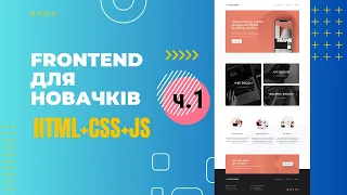 HTML+CSS+JS  (ПОЯСНЕННЯ ДЛЯ НОВАЧКІВ) Статичний сайт.