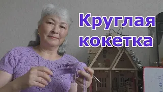 Любимая кокетка в летнем варианте. КРАСОТА!